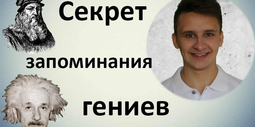Секрет развития памяти или секрет запоминания, стал доступен всем