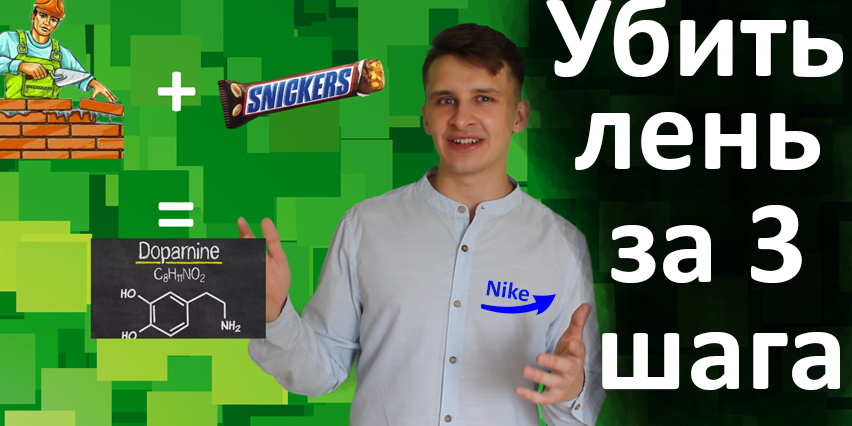 Как избавиться от лени раз и навсегда за 3 шага. Лень. Прокрастинация